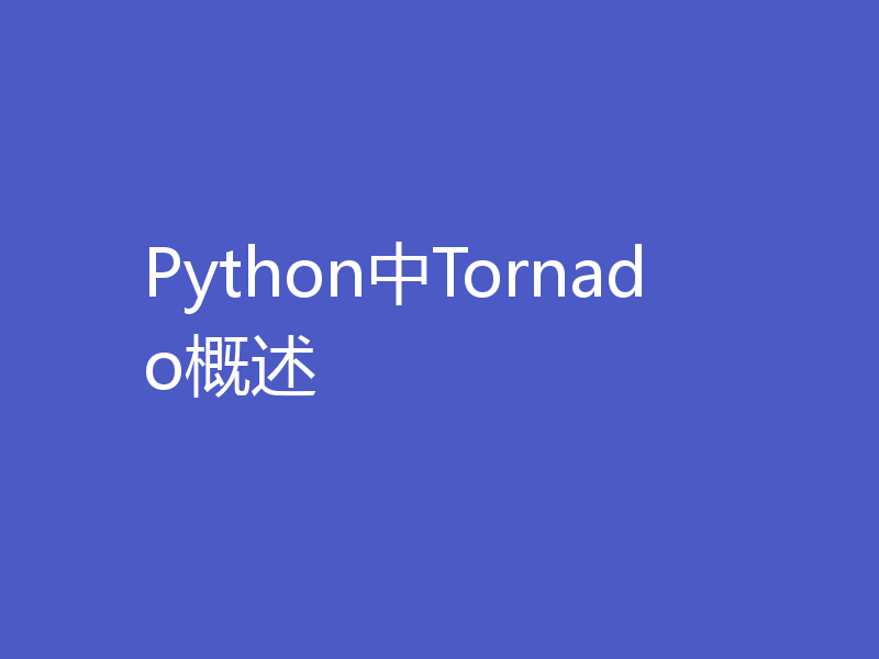 Python中Tornado概述