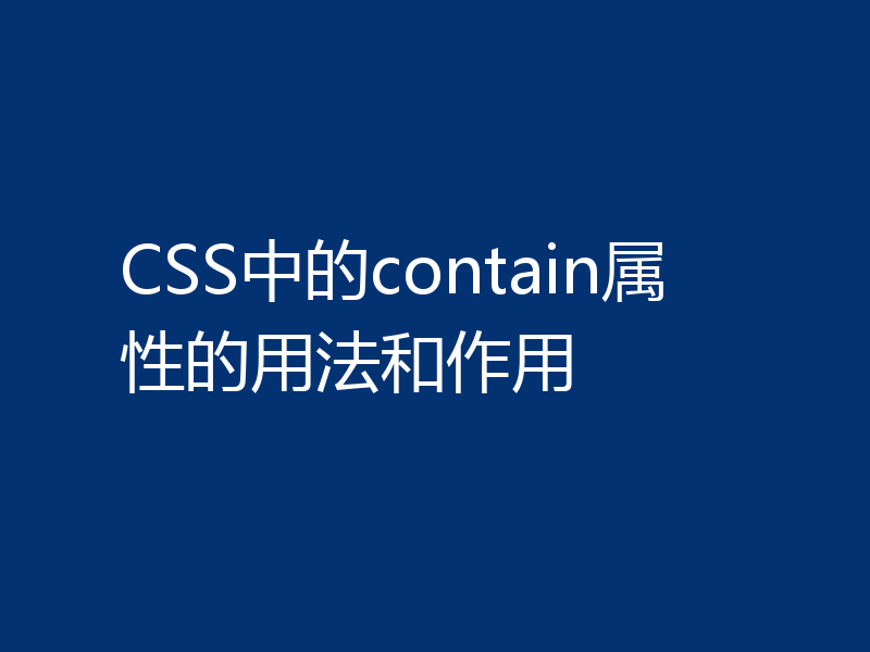 CSS中的contain属性的用法和作用