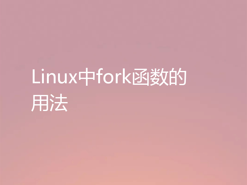 Linux中fork函数的用法