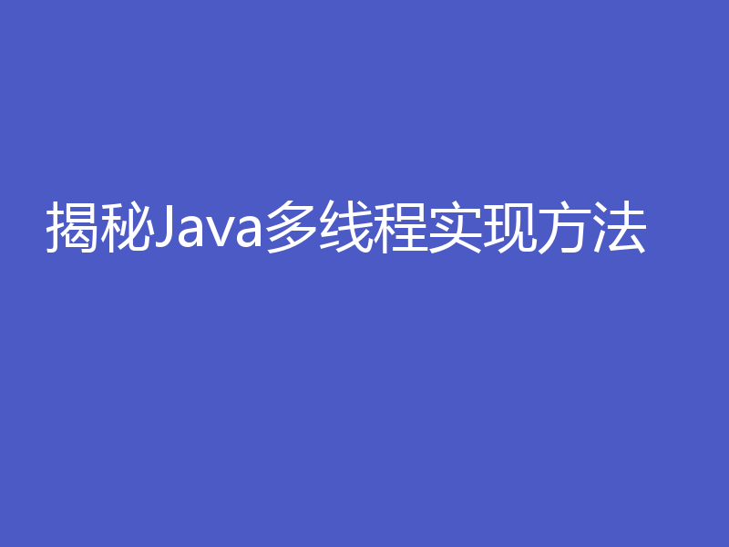 揭秘Java多线程实现方法