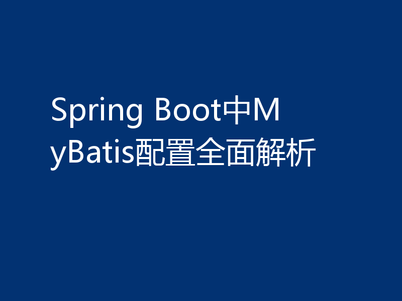 Spring Boot中MyBatis配置全面解析