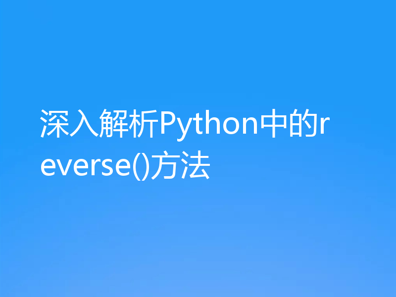 深入解析Python中的reverse()方法