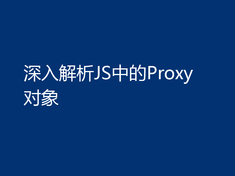 深入解析JS中的Proxy对象
