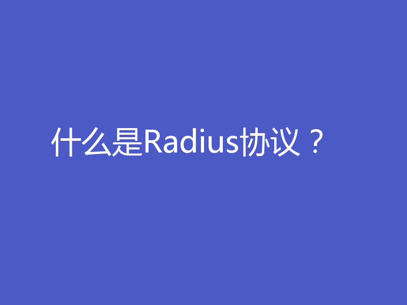 什么是Radius协议？