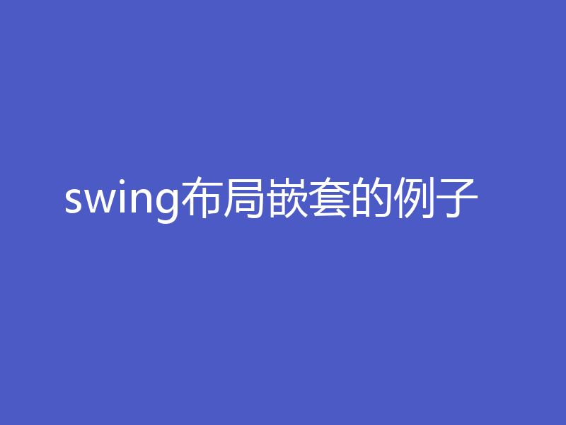 swing布局嵌套的例子