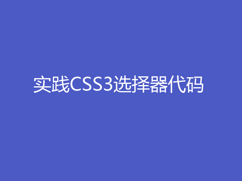 实践CSS3选择器代码