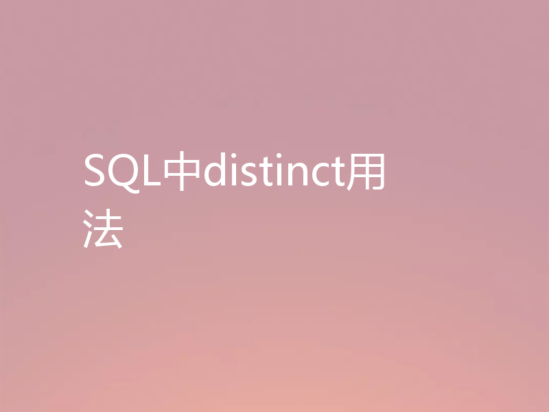 SQL中distinct用法