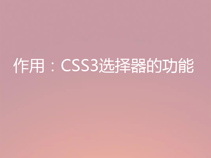 作用：CSS3选择器的功能