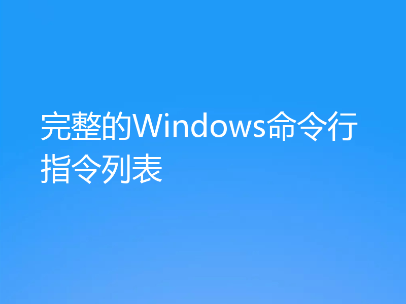 完整的Windows命令行指令列表