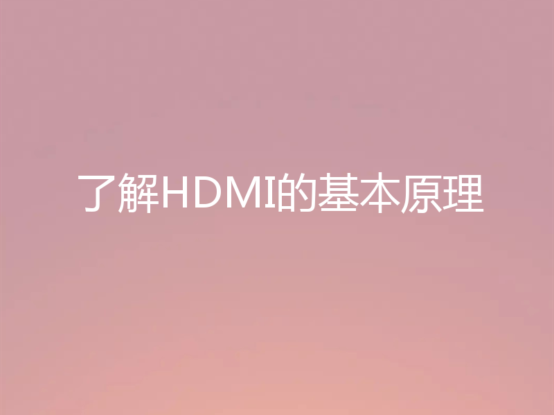 了解HDMI的基本原理