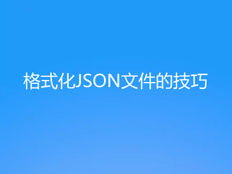 格式化JSON文件的技巧