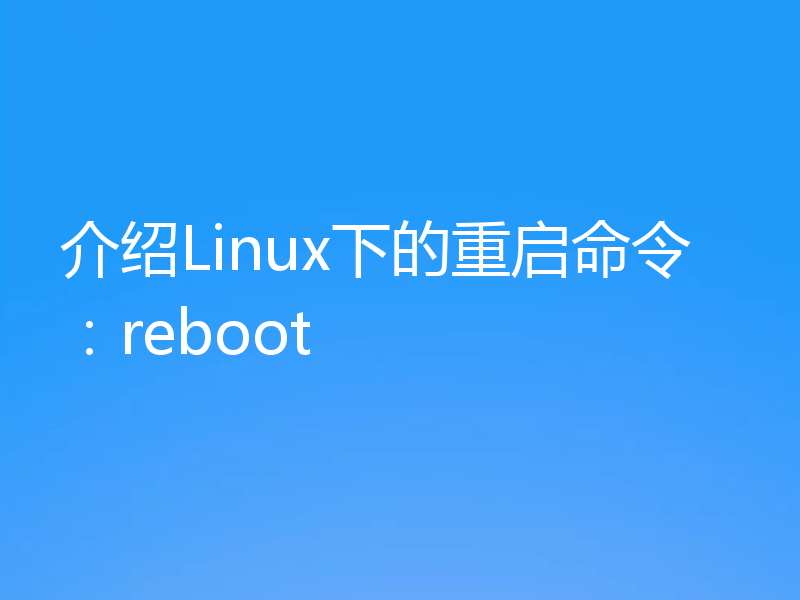 介绍Linux下的重启命令：reboot