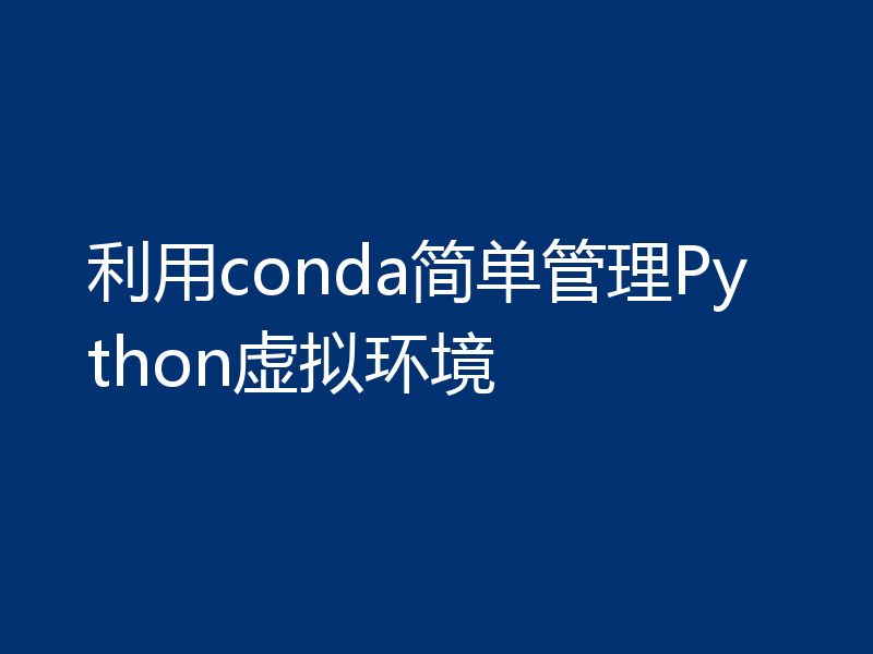 利用conda简单管理Python虚拟环境