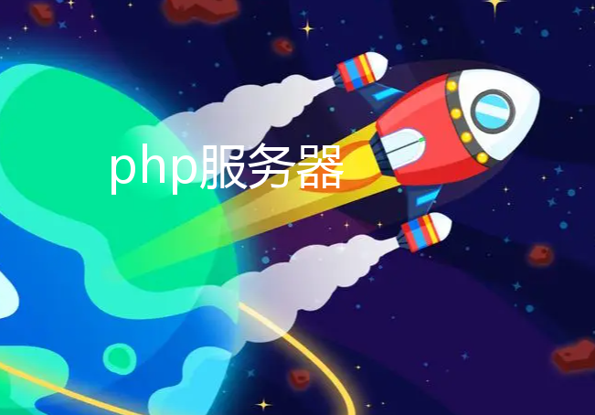 php服务器